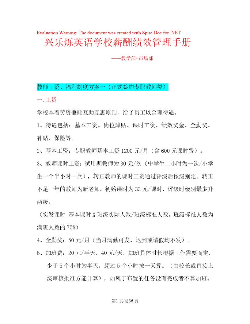 英语培训学校薪酬绩效管理手册