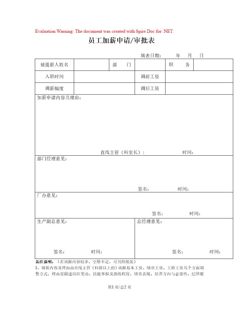 员工加薪申请审批表(个人)