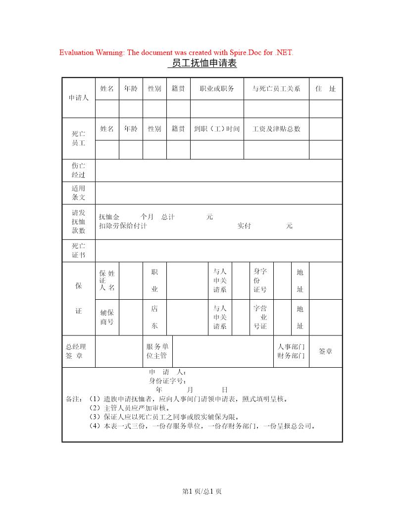 员工抚恤申请表