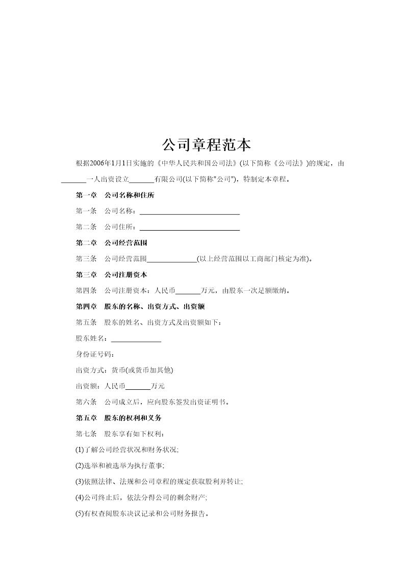 完整详细的公司章程范本(doc)