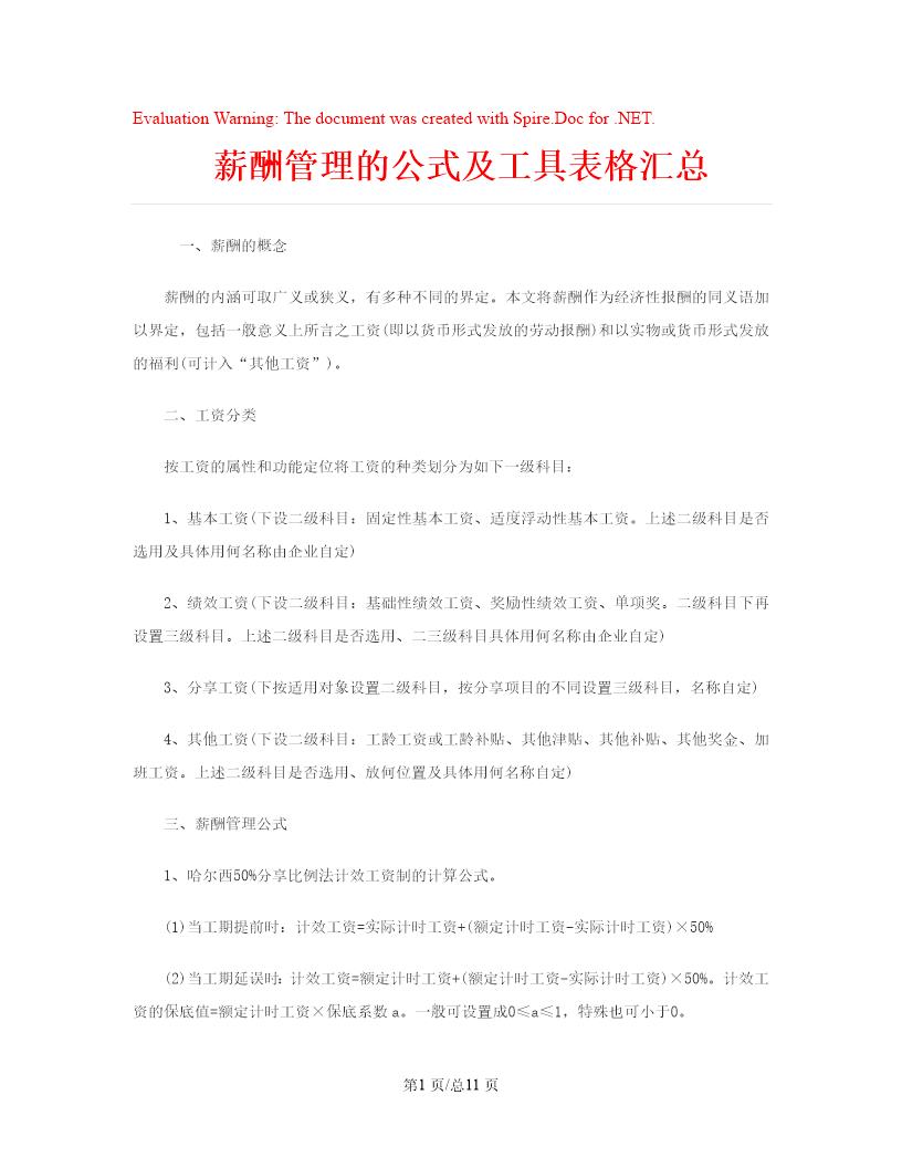 薪酬管理的公式及工具表格汇总