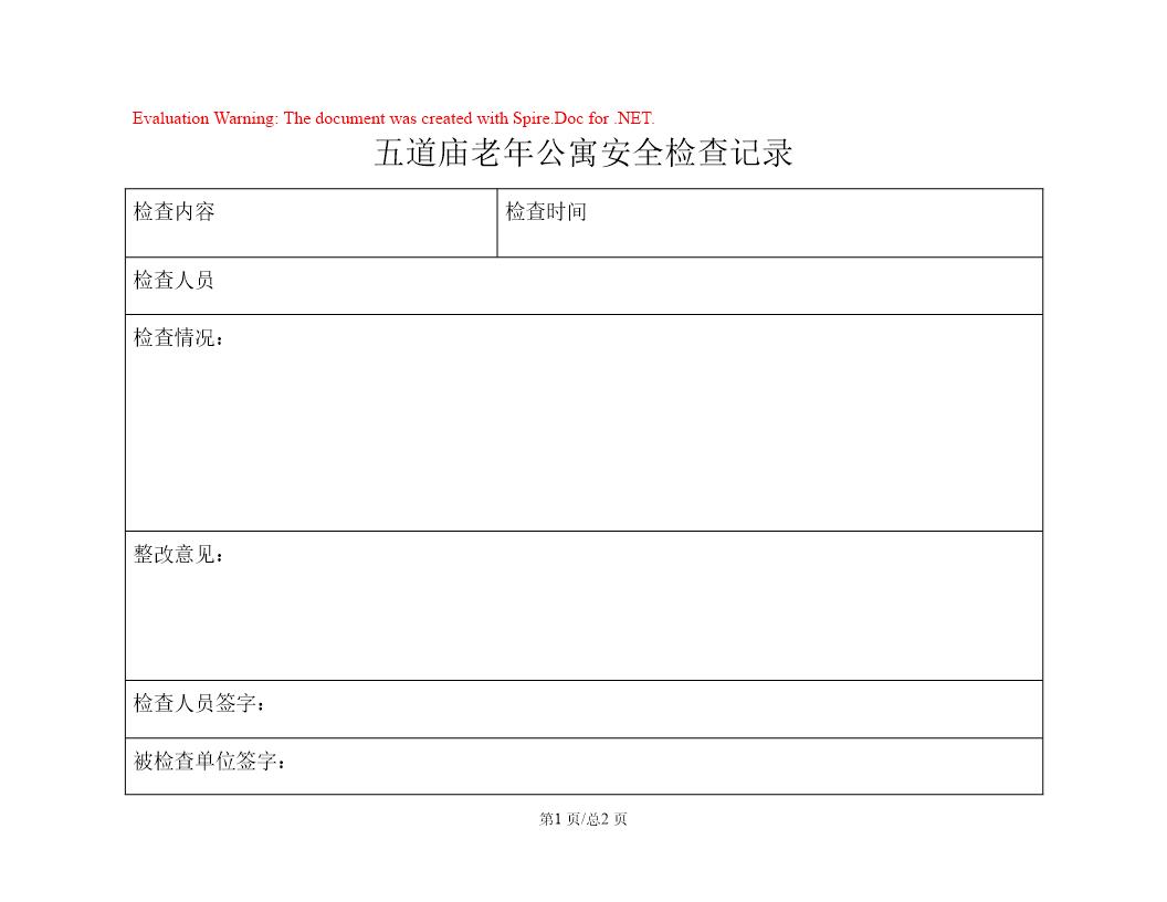 五道庙老年公寓安全检查记录表格