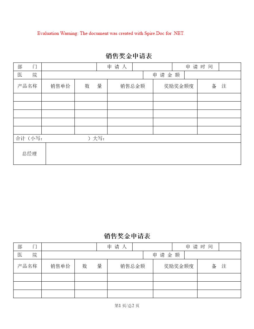 销售奖金申请表