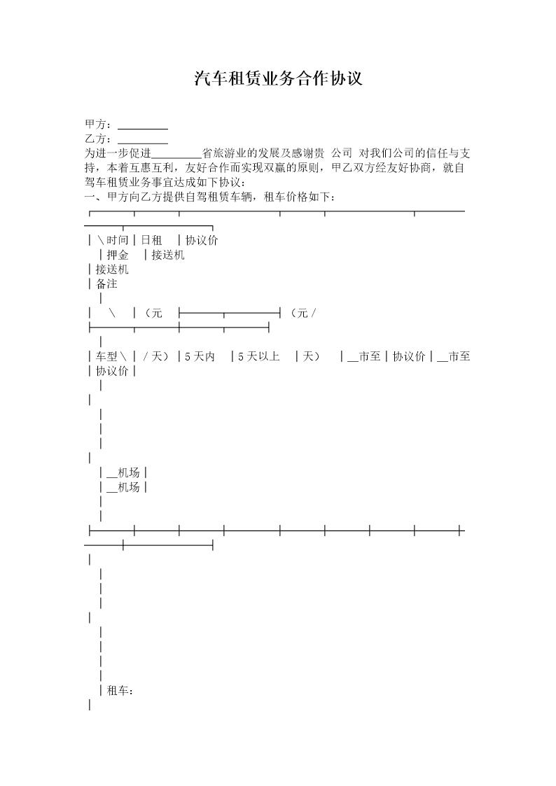 汽车租赁业务合作协议