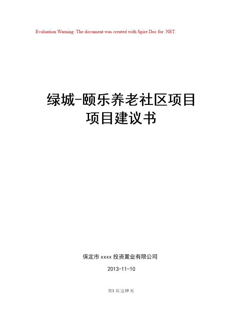 颐乐养老院项目建议书