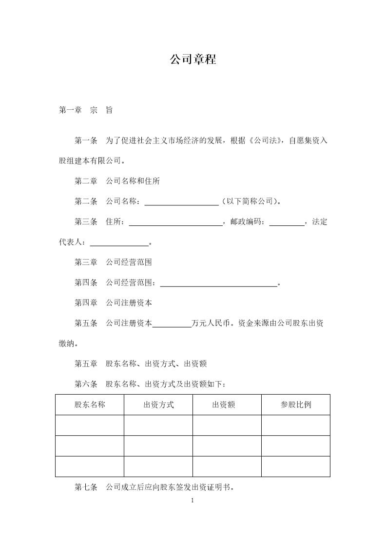 有限责任公司章程(空白标准版)