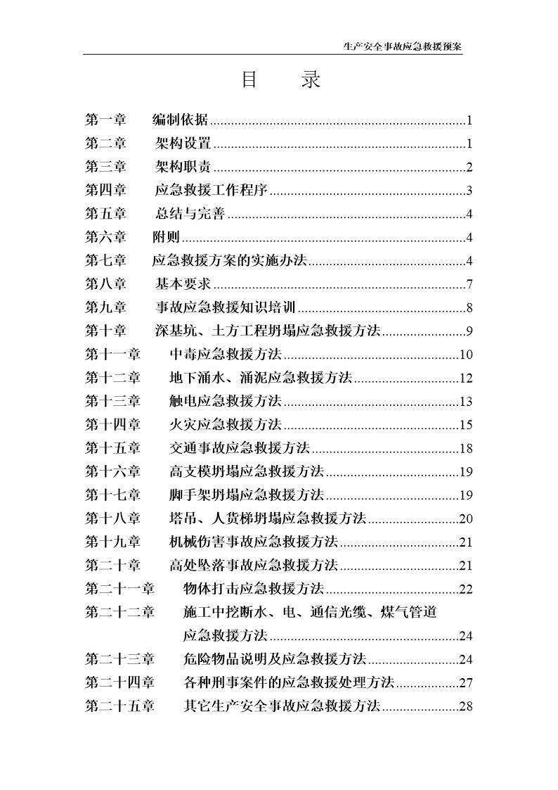 应急预案方案(36页)