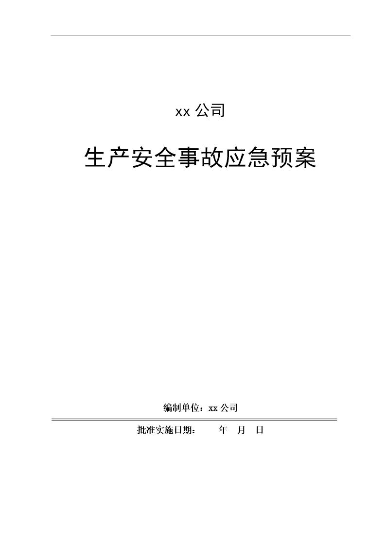 混凝土搅拌站生产安全事故应急预案