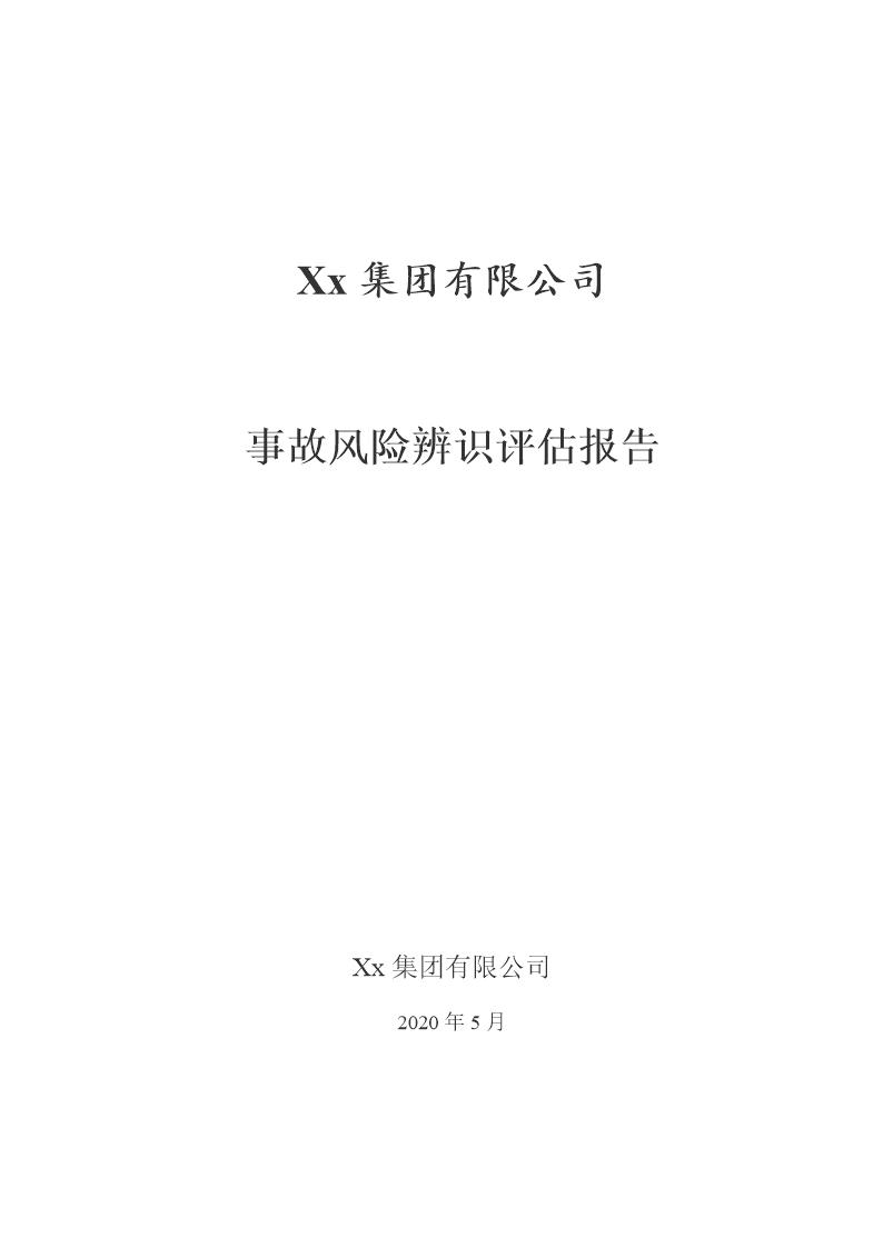 xx集团有限公司风险评估报告，2022版