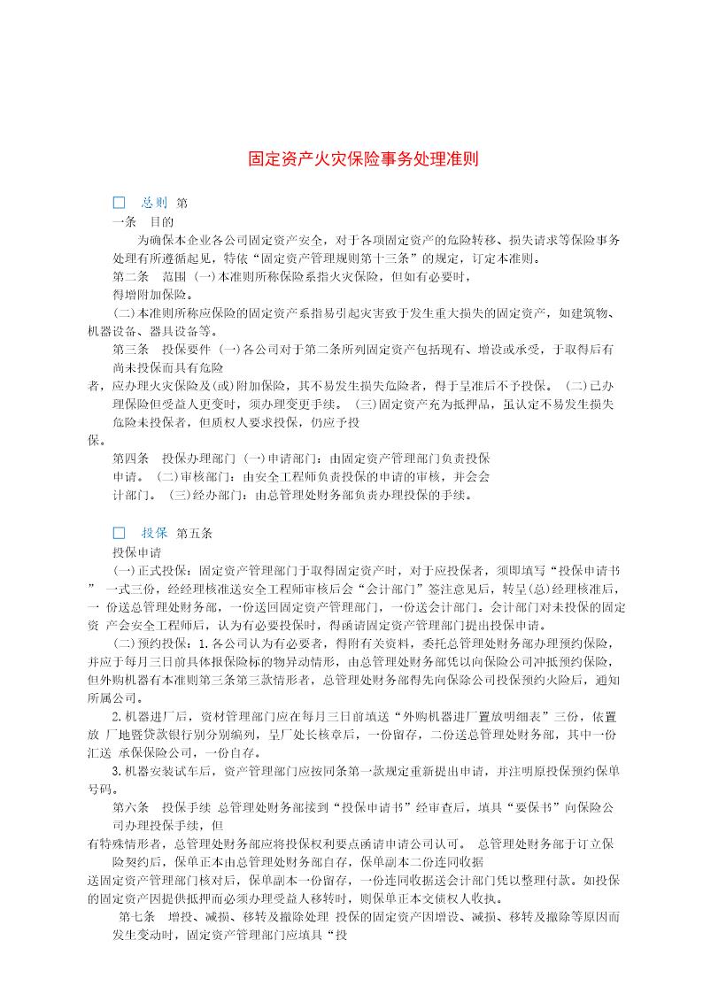 固定资产火灾保险事务处理准则