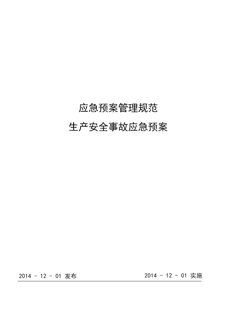 CNG加气站现场处置方案-生产安全事故应急预案