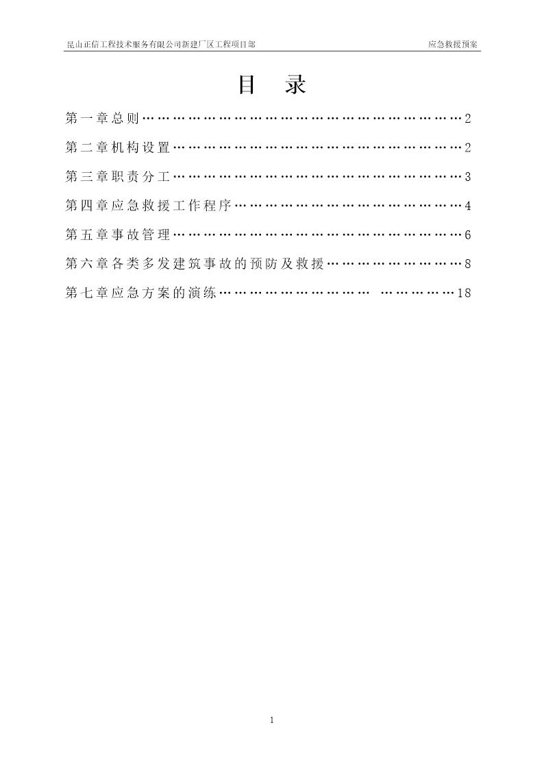 建筑工程应急预案方案(19页)