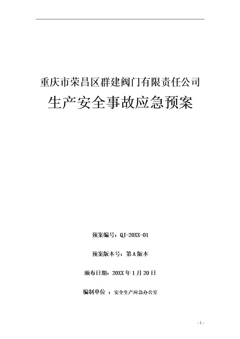 群建阀门公司安全生产事故应急预案