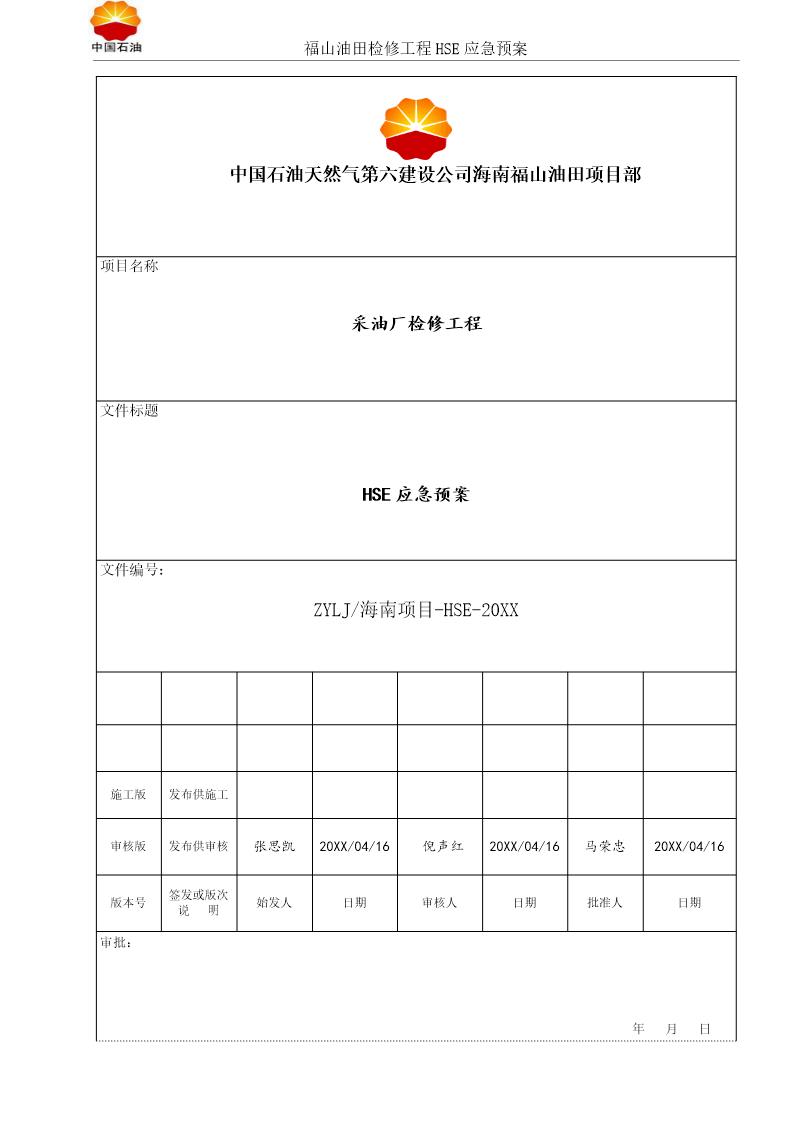 HSE-应急预案(12页)