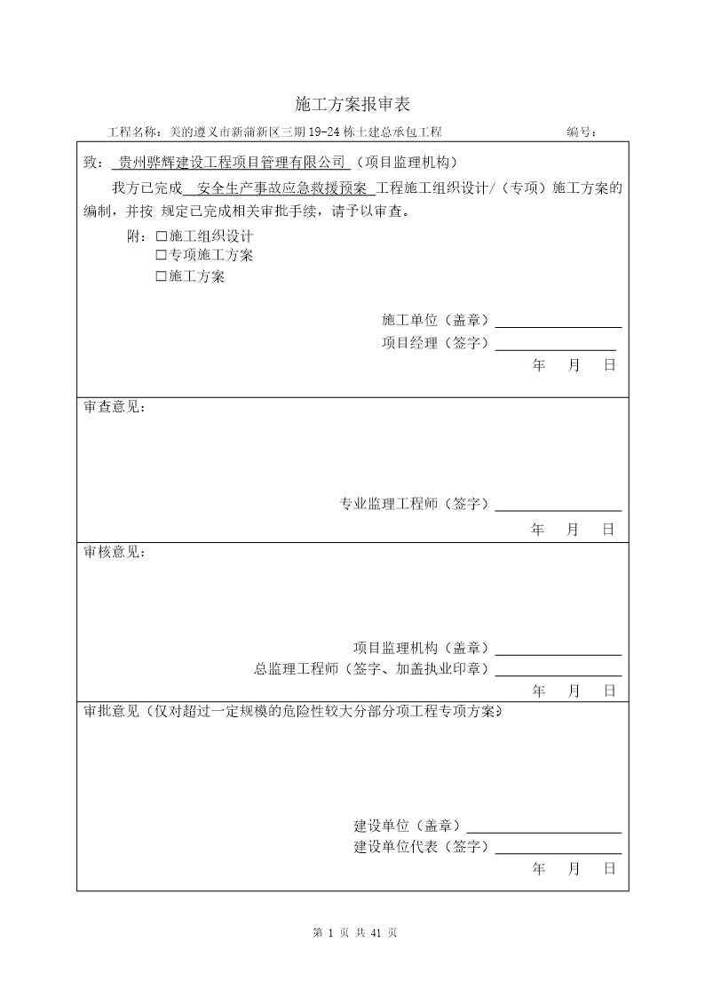 安全生产事故应急救援预案