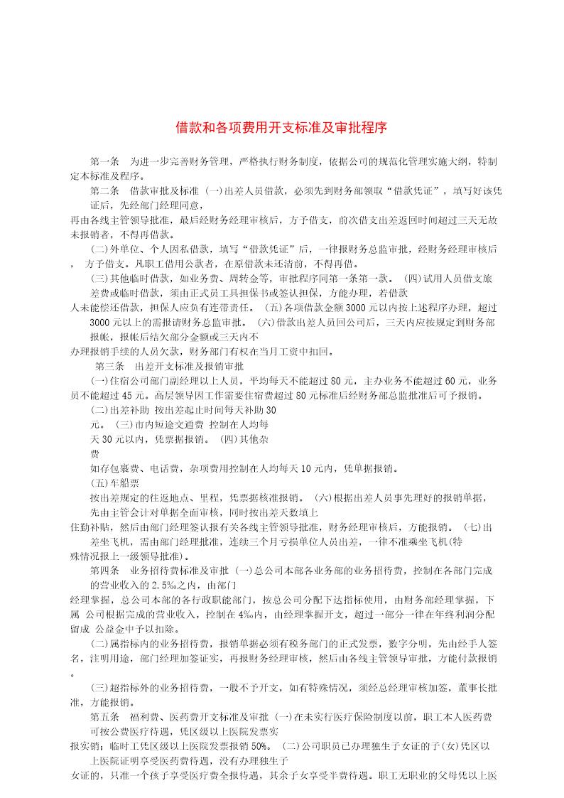 借款和各项费用开支标准及审批程序