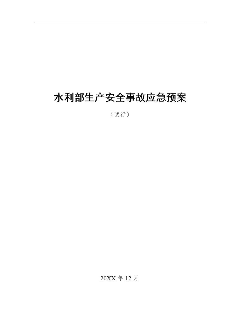 水利部生产安全事故应急预案