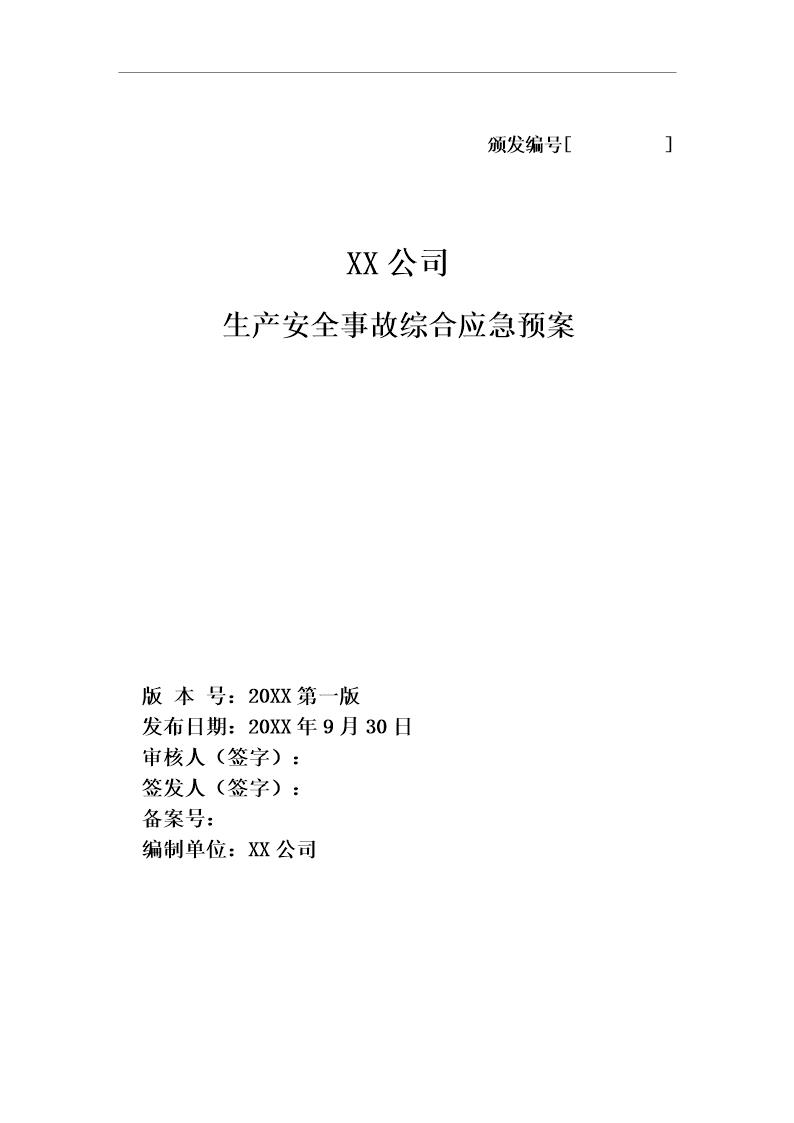 XX公司生产安全事故应急预案