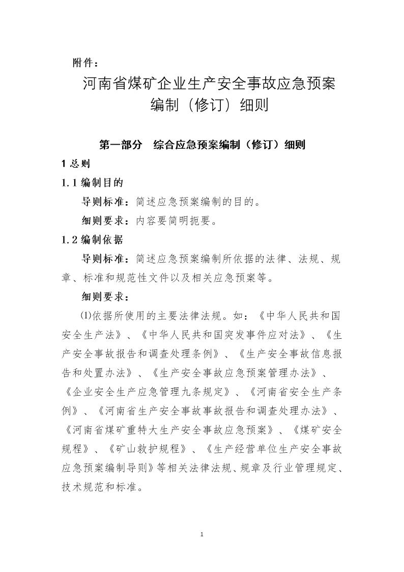 河南省煤矿企业生产安全事故应急预案编制细则