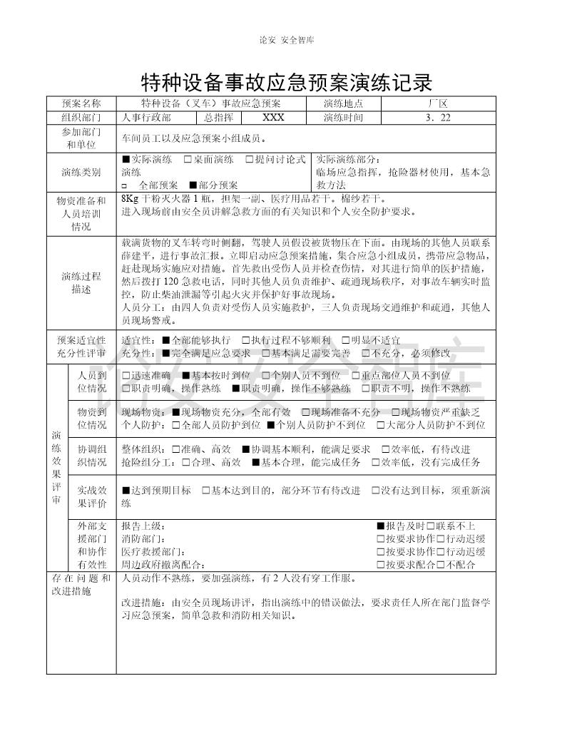 特种设备应急预案演练记录(5页)