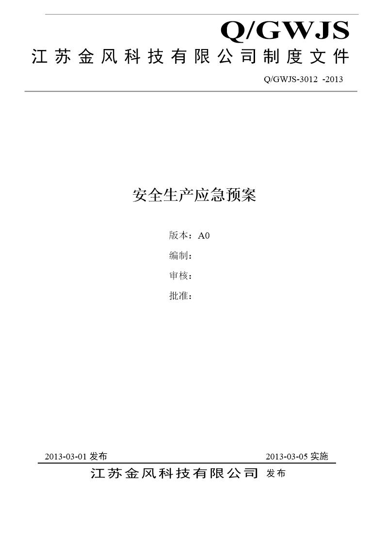 安全生产应急预案(27页)