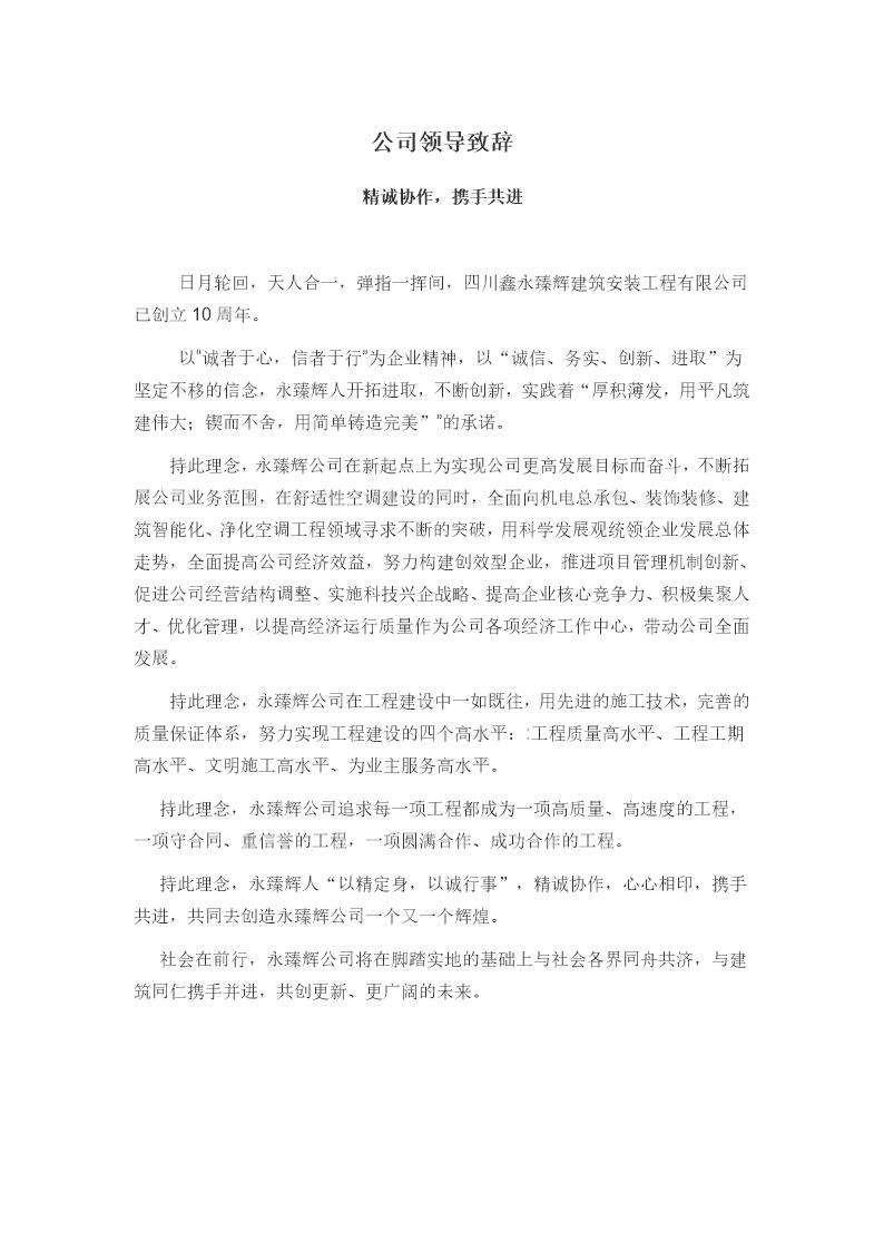 公司领导致辞及公司简介范文