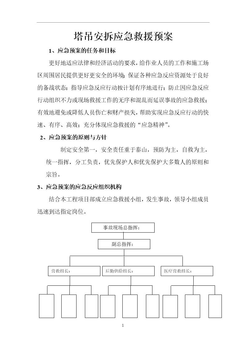 塔吊安拆应急预案(8页)