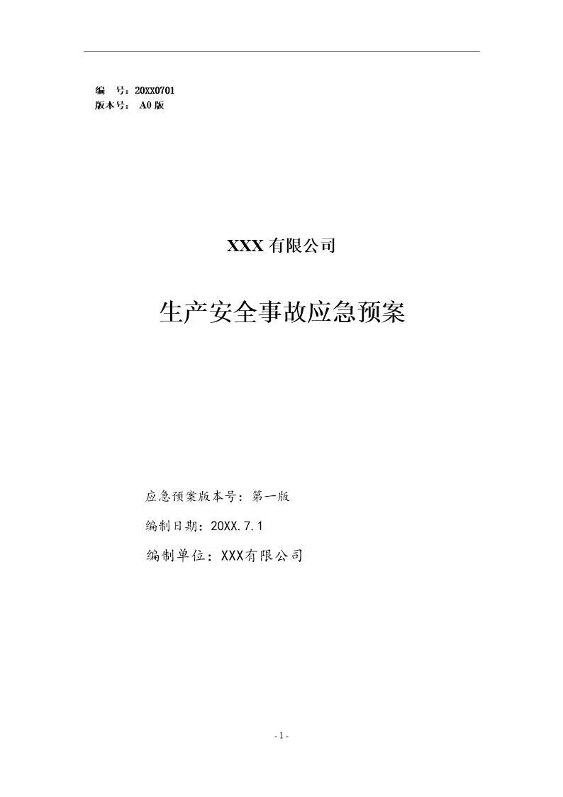 危化品生产安全事故应急预案模板