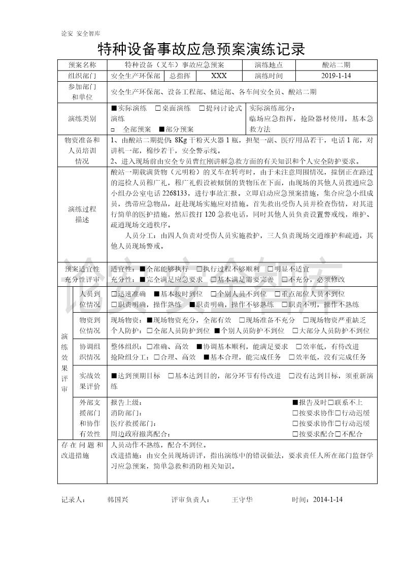 特种设备事故应急预案演练记录-叉车