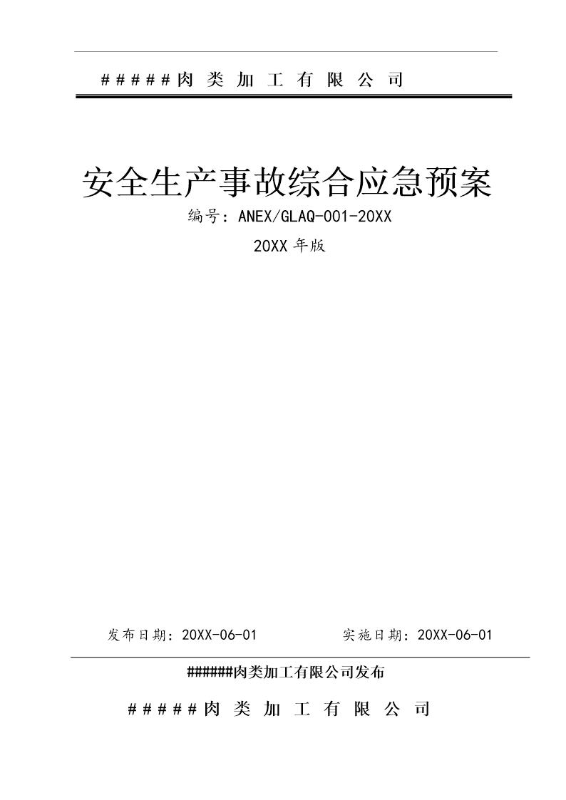 屠宰肉类加工公司安全综合应急预案(57页)