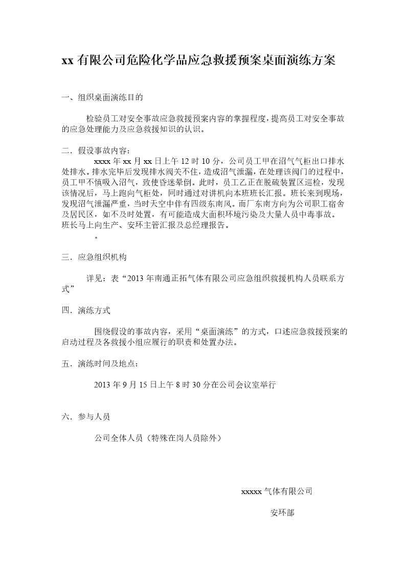 危险化学品应急救援桌面演练方案(3页)