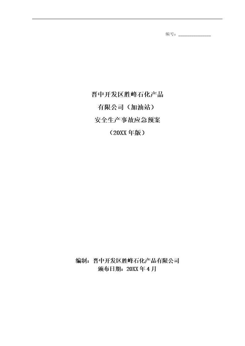 加油站安全生产事故综合应急预案