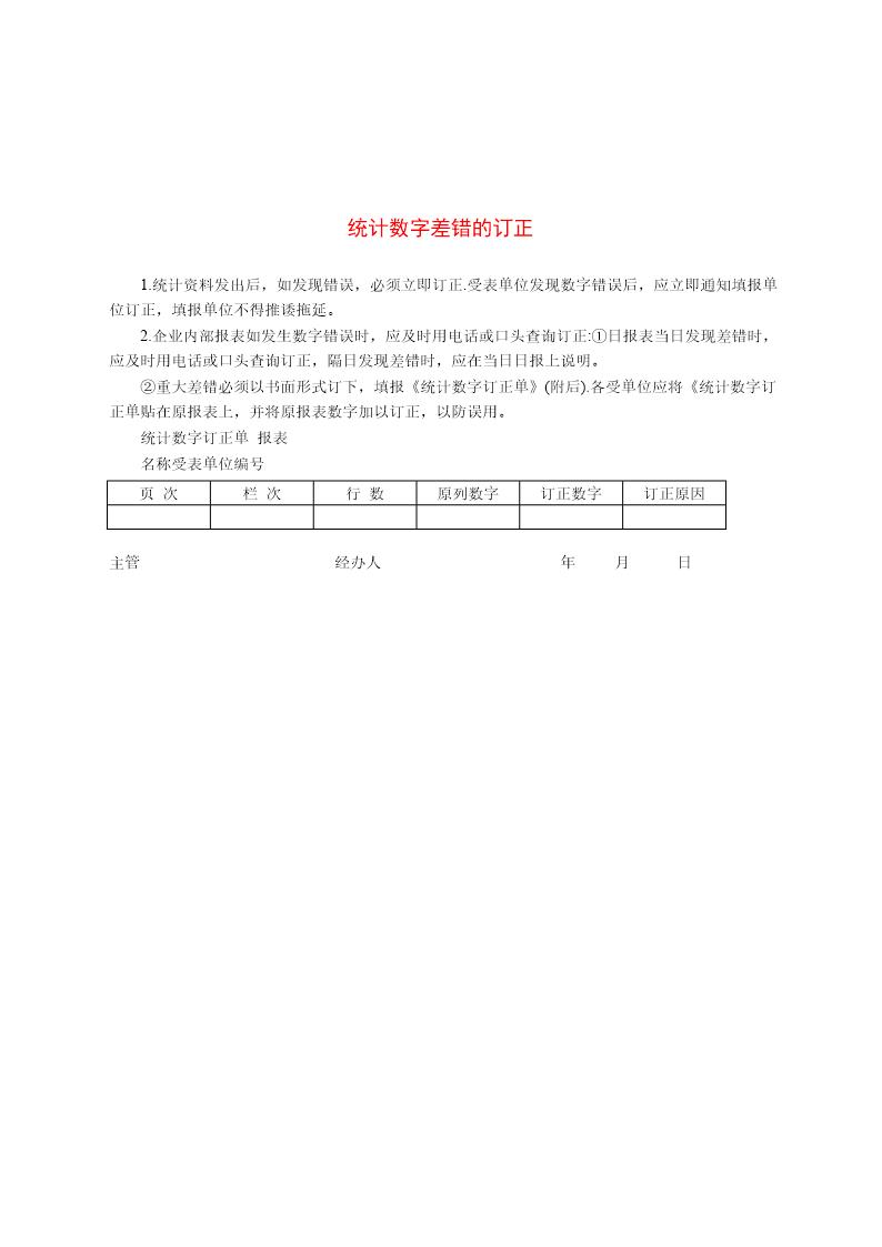 统计数字差错的订正