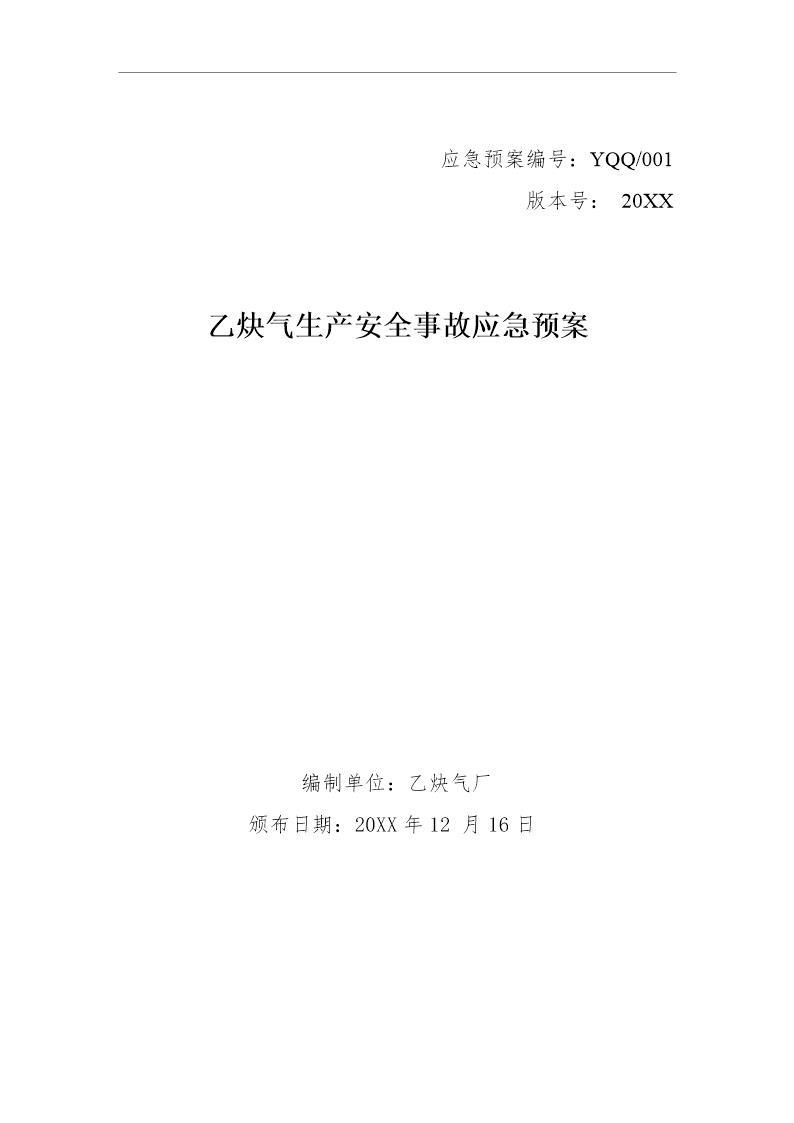 乙炔气生产安全事故应急预案