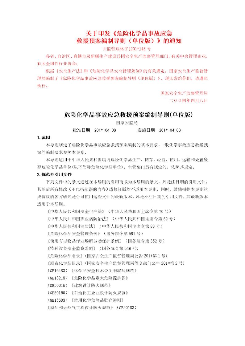 危险化学品事故应急救援预案编制导则(单位版)