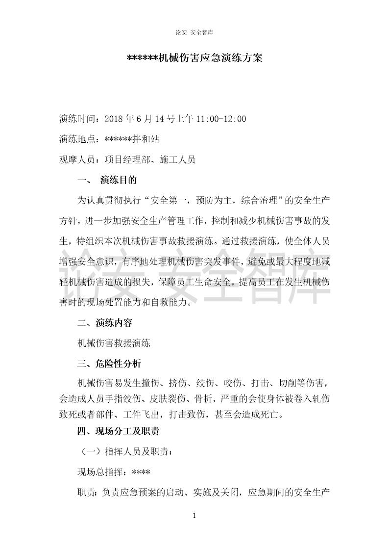 XX项目部机械伤害应急演练方案(5页)