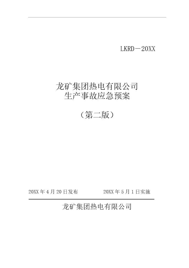 热电公司报安监局安全生产事故应急预案