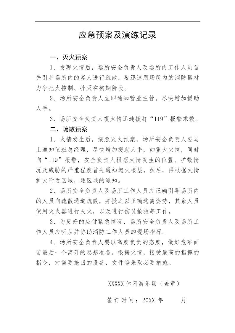 游乐场应急预案及演练记录(4页)