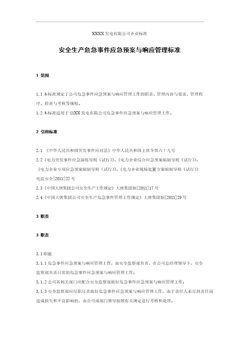 XXX发电企业安全生产危急事件应急预案与响应管理标准(6页)