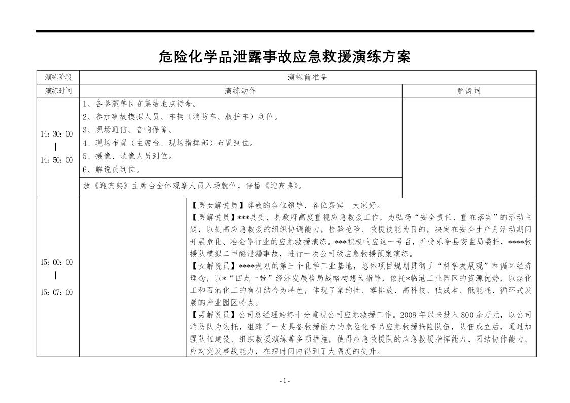 危险化学品泄露事故应急救援演练方案(9页)