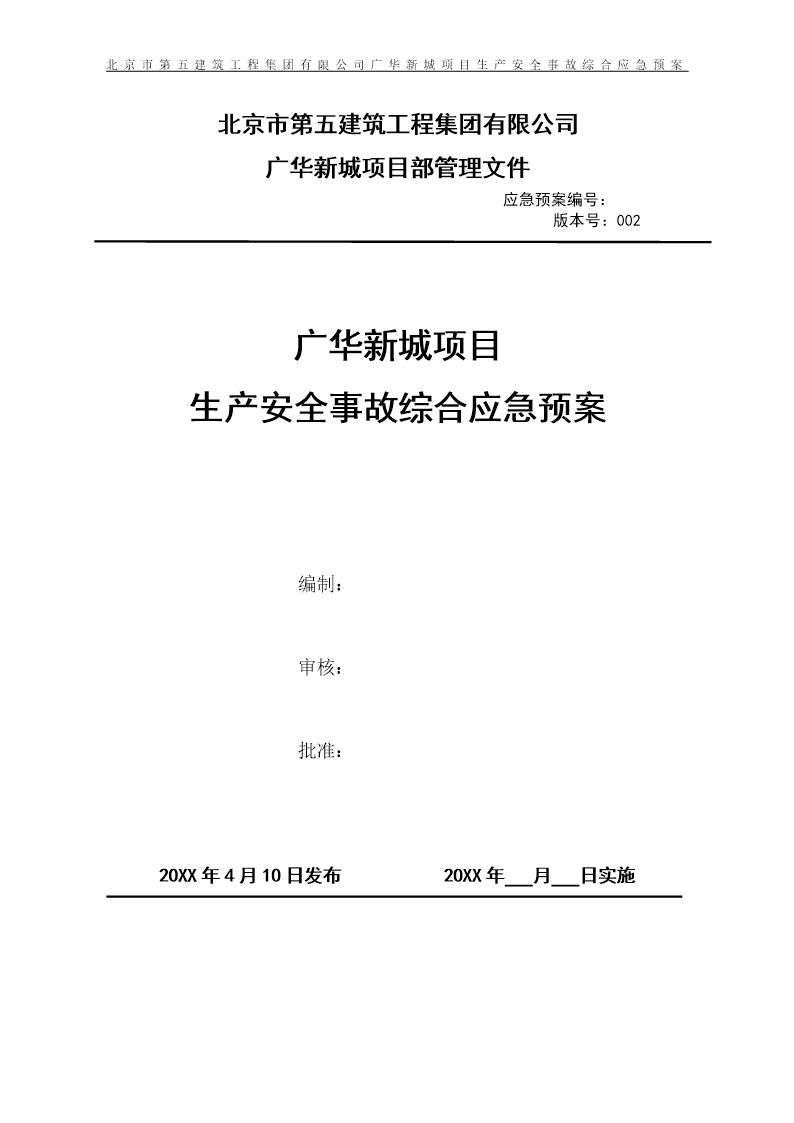 XX项目生产安全事故应急预案(51页)