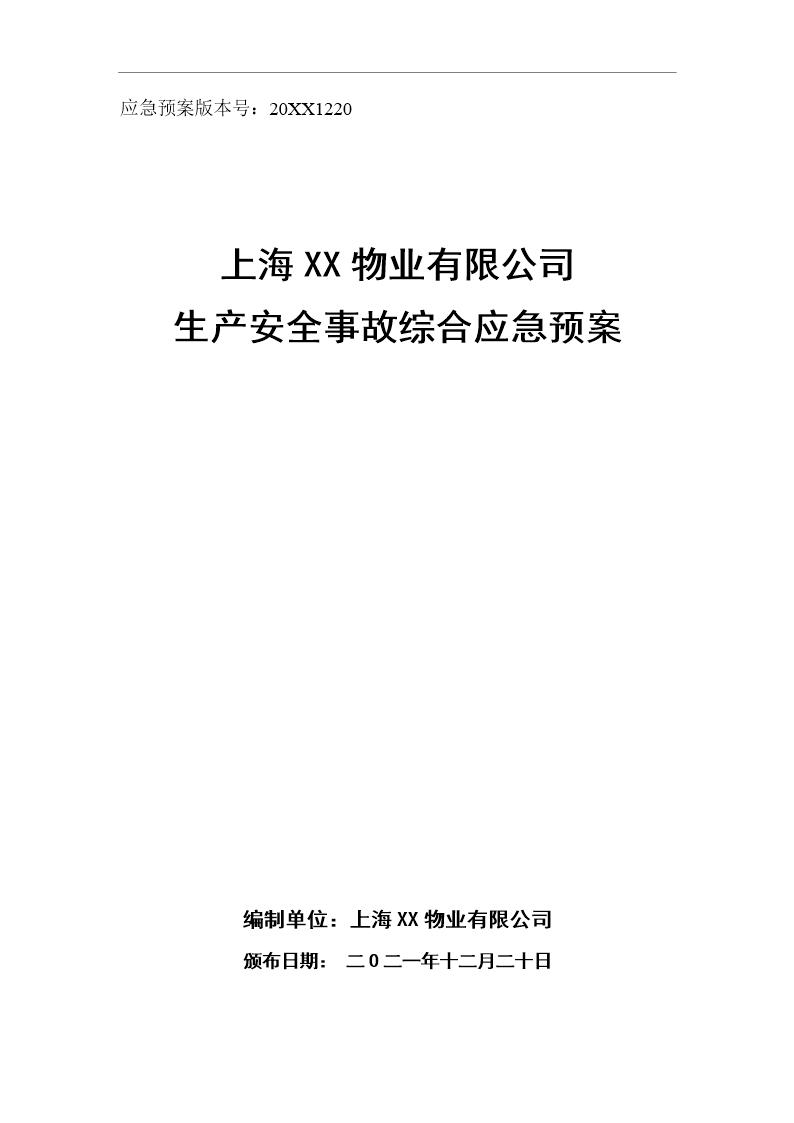 XX物业安全生产应急预案(41页)