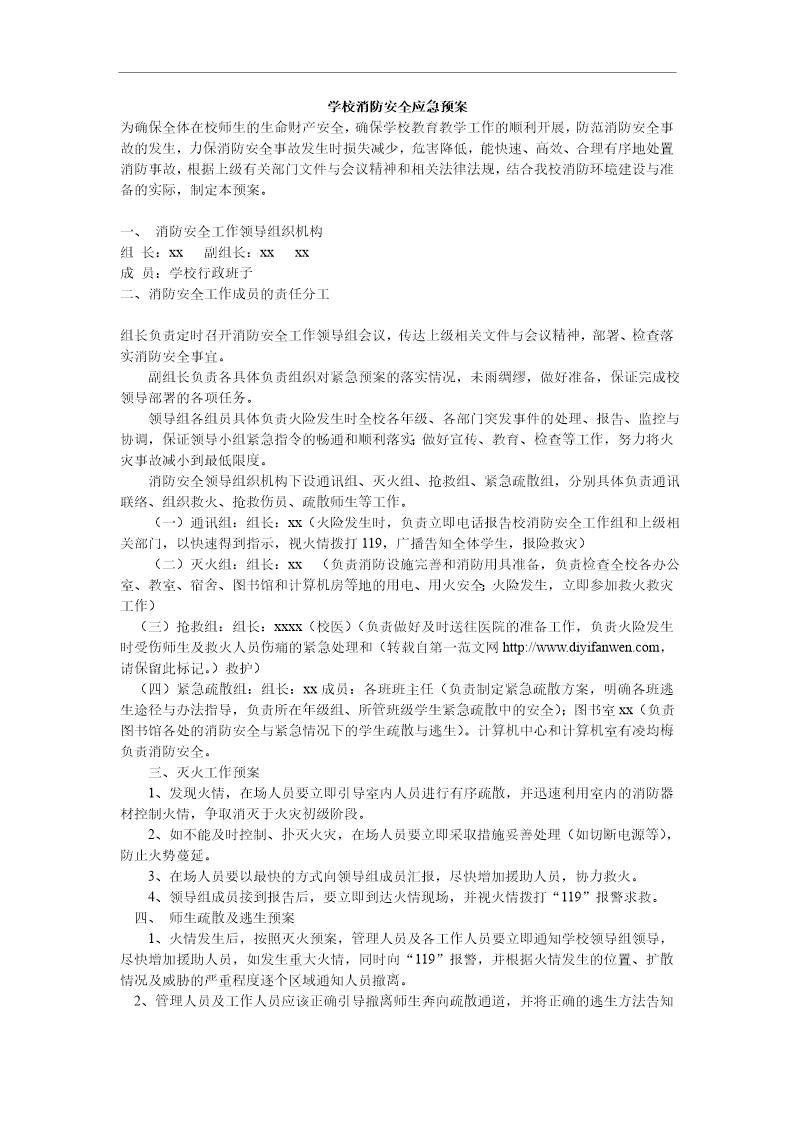 学校消防安全应急预案 (13页)