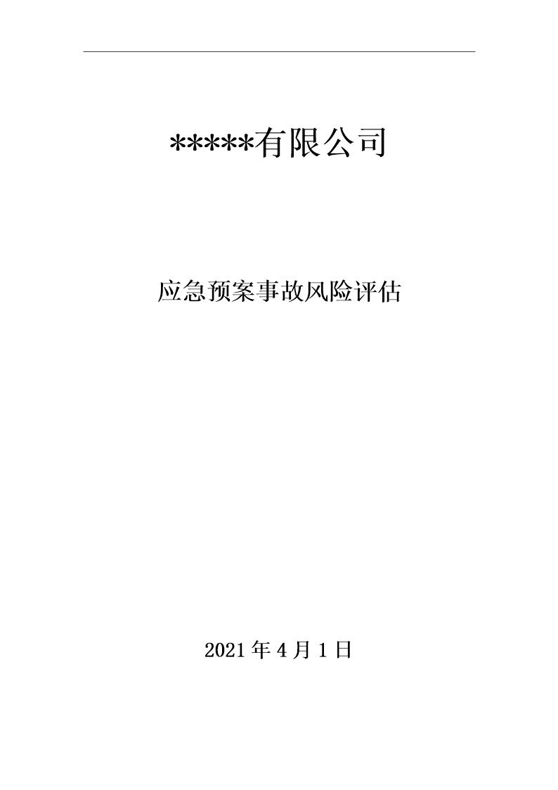 XX公司应急预案事故风险评估报告(新版GBT29639-2020编制，19页)