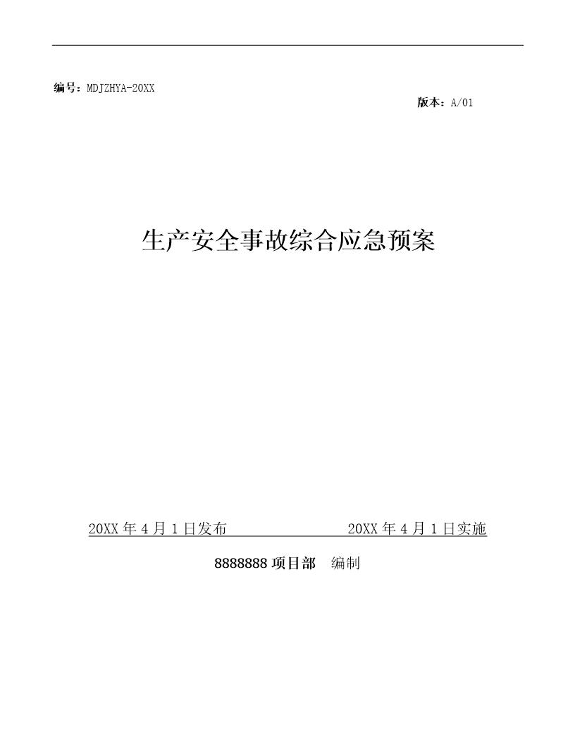 施工单位项目部生产安全事故综合应急预案