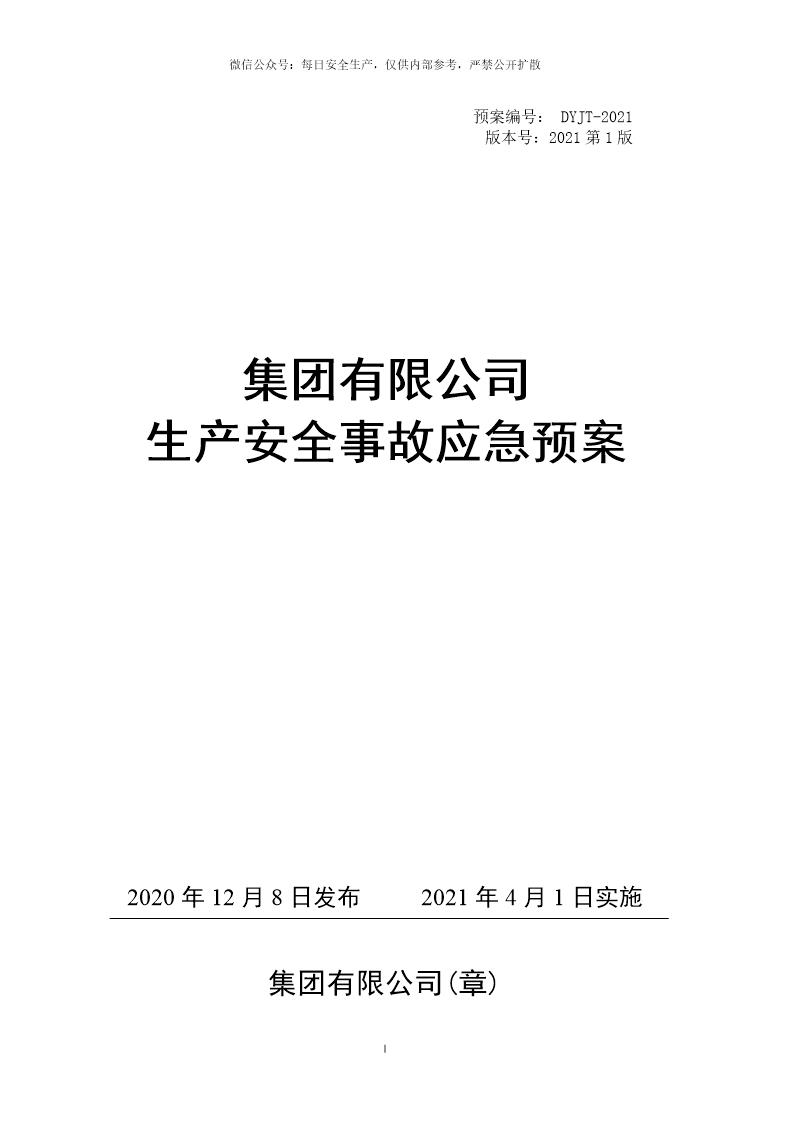 新导则版 生产事故应急预案