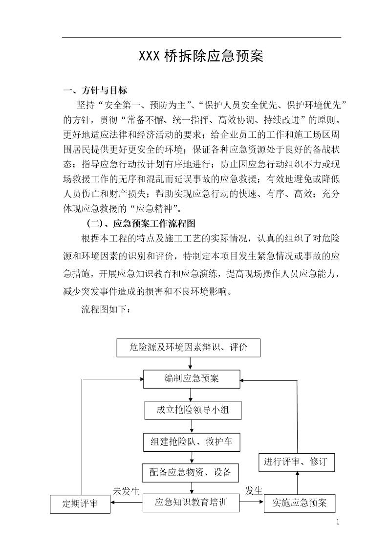 桥梁拆除应急预案(11页)