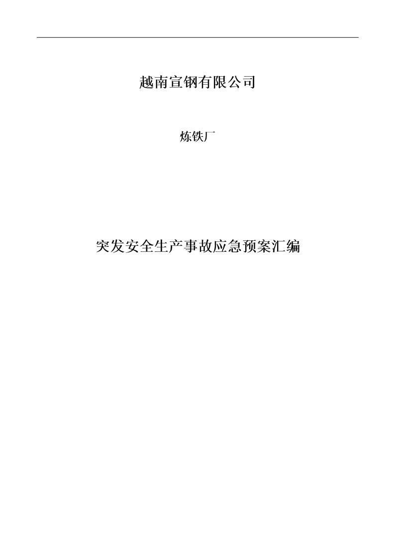 炼铁厂安全生产事故应急预案