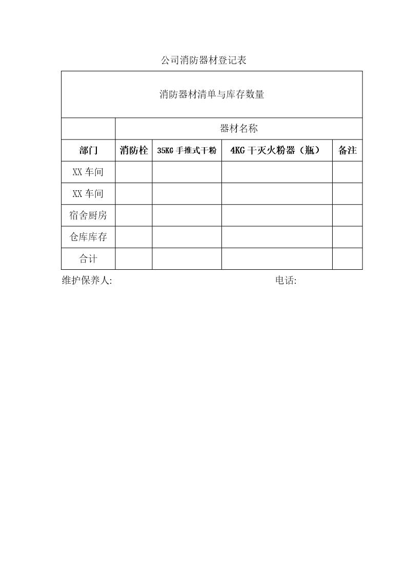 公司消防器材登记表