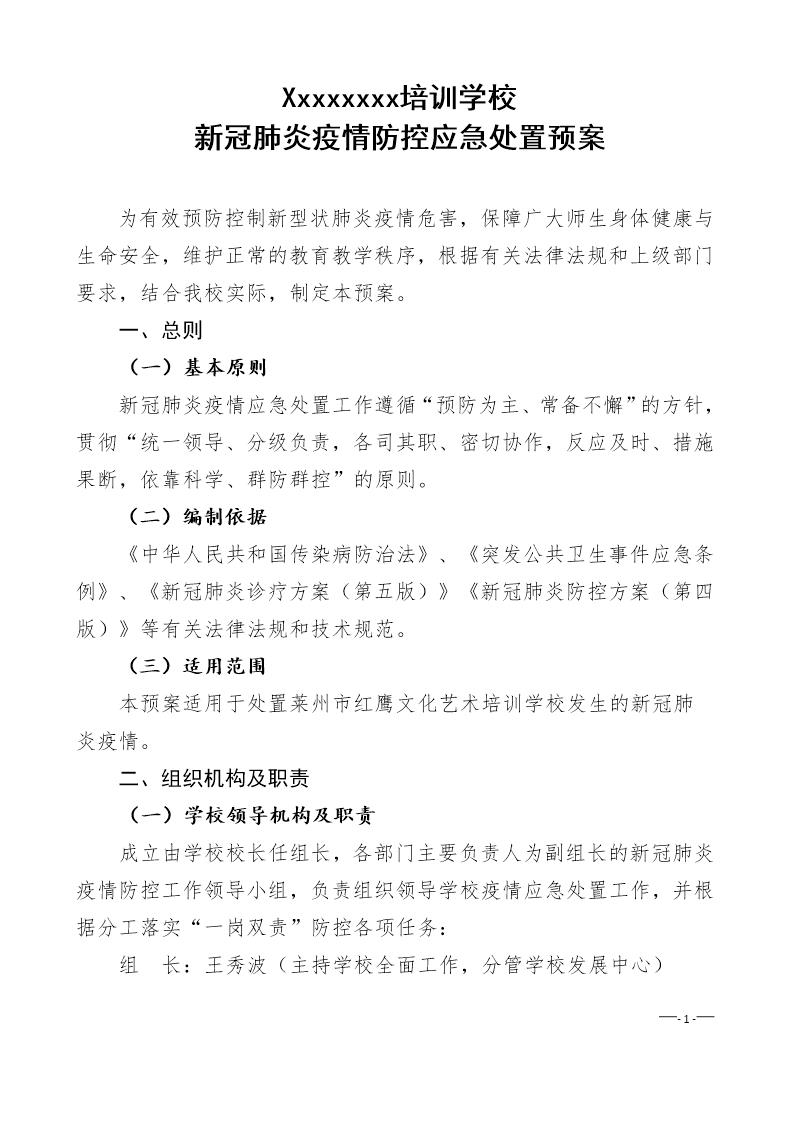 学校新冠疫情防控应急处置预案